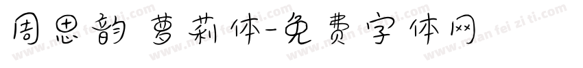 周思韵 萝莉体字体转换